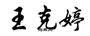 胡問遂王克婷行書個性簽名怎么寫