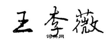 曾慶福王李薇行書個性簽名怎么寫
