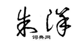 曾慶福朱洋草書個性簽名怎么寫