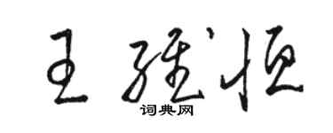 駱恆光王維恆草書個性簽名怎么寫