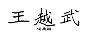 袁強王越武楷書個性簽名怎么寫