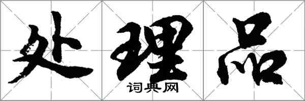 胡問遂處理品行書怎么寫