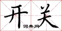 丁謙開關楷書怎么寫