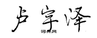 曾慶福盧宇澤行書個性簽名怎么寫