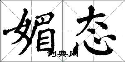 翁闓運媚態楷書怎么寫