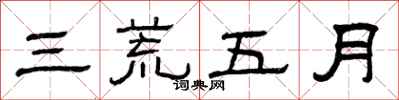 曾慶福三荒五月隸書怎么寫