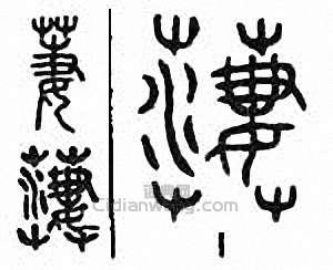 “萋”篆刻印章