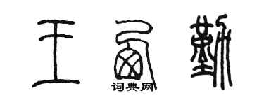 陳墨王西勤篆書個性簽名怎么寫