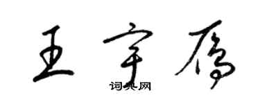 梁錦英王宇雁草書個性簽名怎么寫