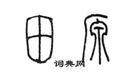 陳墨田源篆書個性簽名怎么寫