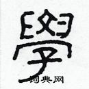 林少明寫的硬筆隸書學