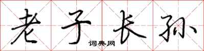 荊霄鵬老子長孫行書怎么寫