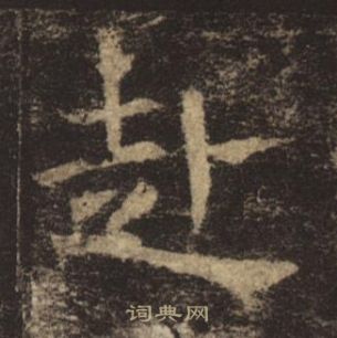 褚遂良孟法師碑中赴的寫法