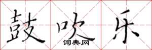 黃華生鼓吹樂楷書怎么寫