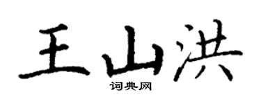 丁謙王山洪楷書個性簽名怎么寫