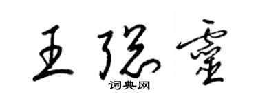 梁錦英王聰靈草書個性簽名怎么寫