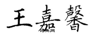 丁謙王嘉馨楷書個性簽名怎么寫