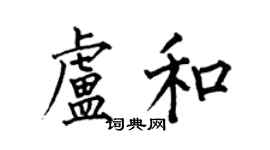何伯昌盧和楷書個性簽名怎么寫