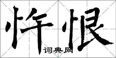 翁闓運忤恨楷書怎么寫