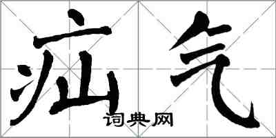 翁闓運疝氣楷書怎么寫