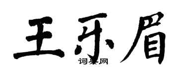 翁闓運王樂眉楷書個性簽名怎么寫