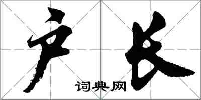 胡問遂戶長行書怎么寫