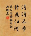 天之道,利而不害;聖人之道,為而不爭。 詩詞名句