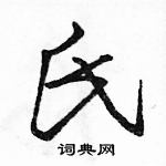 駱恆光寫的硬筆行書氏