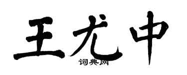 翁闓運王尤中楷書個性簽名怎么寫