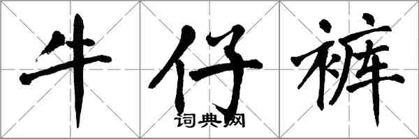 翁闓運牛仔褲楷書怎么寫