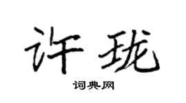 袁強許瓏楷書個性簽名怎么寫