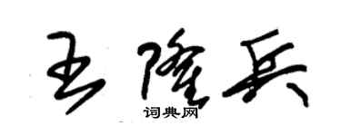 朱錫榮王隆兵草書個性簽名怎么寫