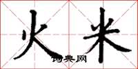丁謙火米楷書怎么寫