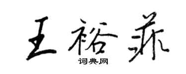 王正良王裕菲行書個性簽名怎么寫