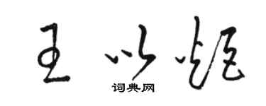 駱恆光王以炬草書個性簽名怎么寫