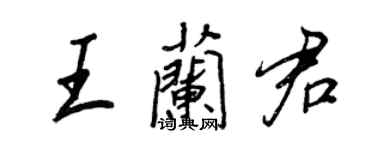 王正良王蘭君行書個性簽名怎么寫