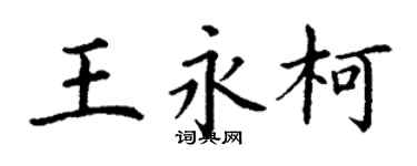 丁謙王永柯楷書個性簽名怎么寫
