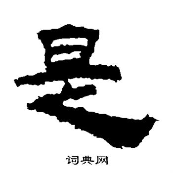 鮮于璜碑寫的是