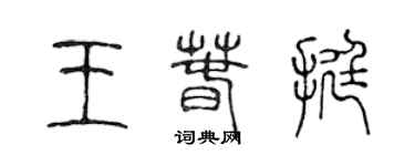 陳聲遠王春挺篆書個性簽名怎么寫