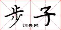 周炳元步子楷書怎么寫