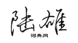 駱恆光陸雄行書個性簽名怎么寫