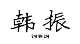 袁強韓振楷書個性簽名怎么寫