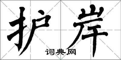 翁闓運護岸楷書怎么寫