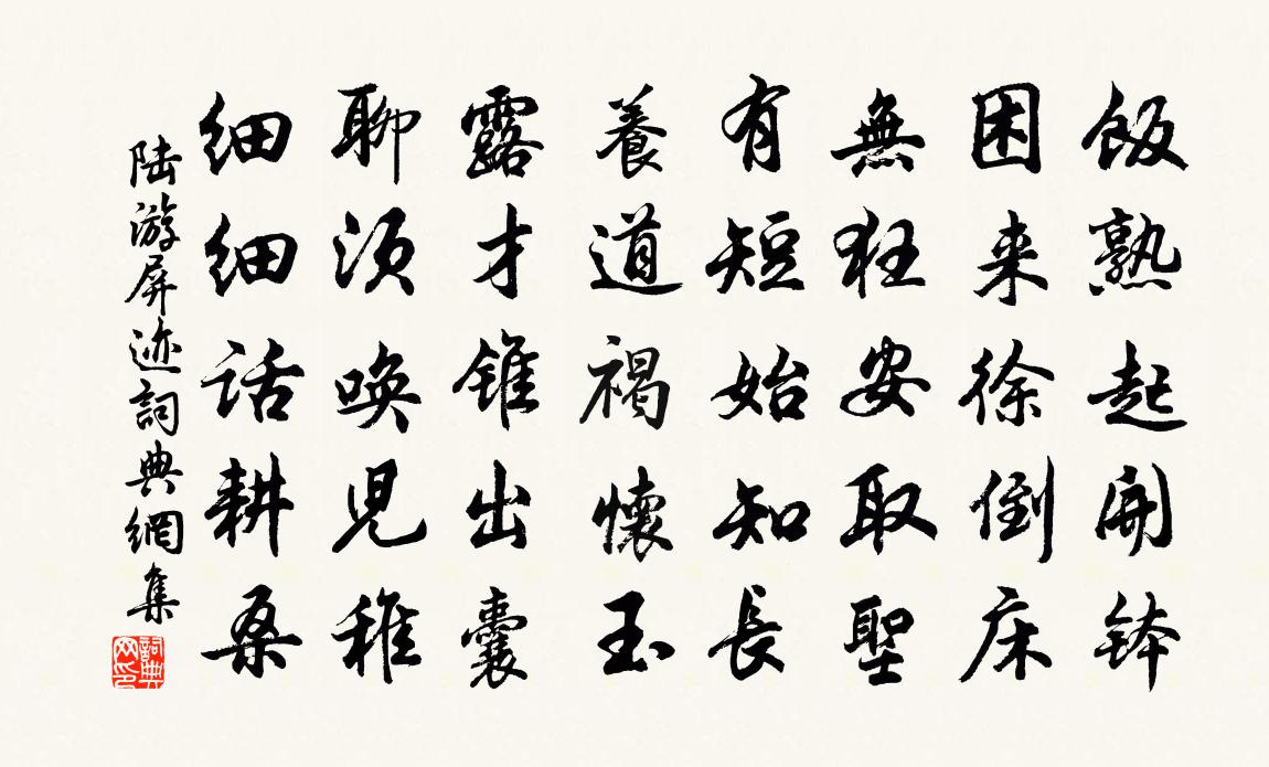 陸游屏跡書法作品欣賞