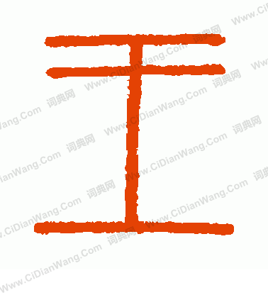 會稽刻石寫的王