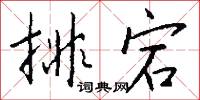 梯榮的意思_梯榮的解釋_國語詞典