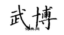 丁謙武博楷書個性簽名怎么寫