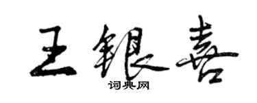 曾慶福王銀喜行書個性簽名怎么寫
