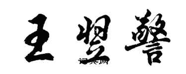 胡問遂王翌警行書個性簽名怎么寫