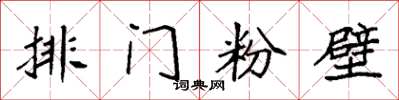 袁強排門粉壁楷書怎么寫